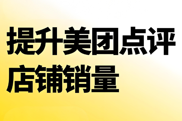 美團代運營 | 中醫診所入駐美團沒銷量怎么辦？