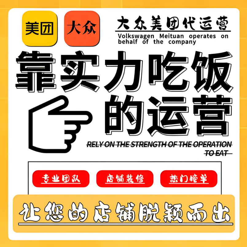 美團點評代運營 | 別家天天爆單，你還在為美團門店發(fā)愁？破局秘籍在此！