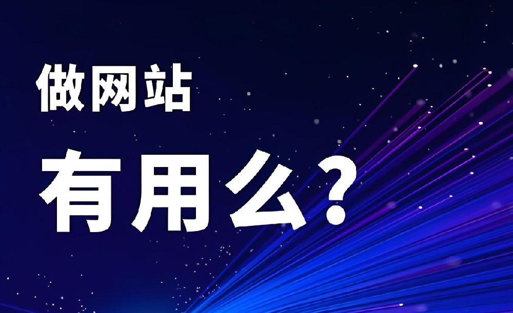 別被誤導！“做網(wǎng)站沒用” 是最大的誤解