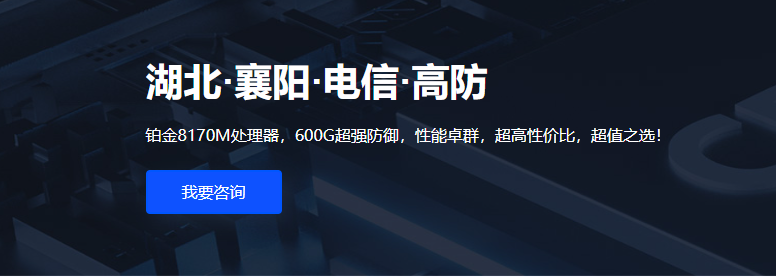 【限時特惠活動公告】武榮云重磅推出：襄陽電信服務器年度特惠，僅需1190元/年！