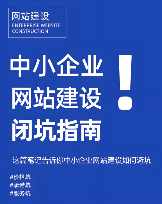 網(wǎng)站建設(shè)怕踩坑？這招助你鎖定靠譜公司！