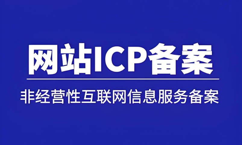 3分鐘掌握ICP備案，網(wǎng)站上線快人一步
