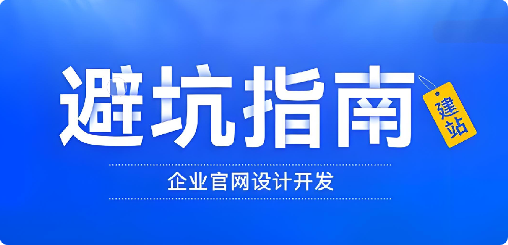 企業(yè)建站避坑指南：警惕低價建站誘惑！別讓價格蒙蔽雙眼