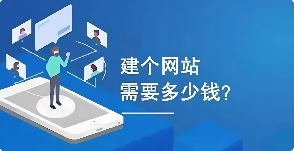 幾百元與幾千元建設(shè)網(wǎng)站大揭秘：這幾個關(guān)鍵差異，你必須知道