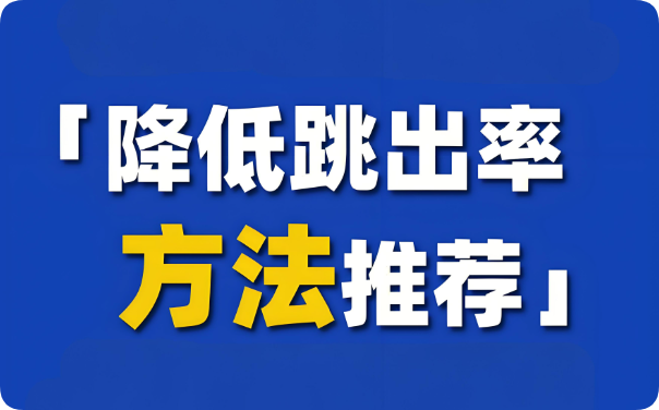 別讓高跳出率拖垮網站，這些優化要點快收藏