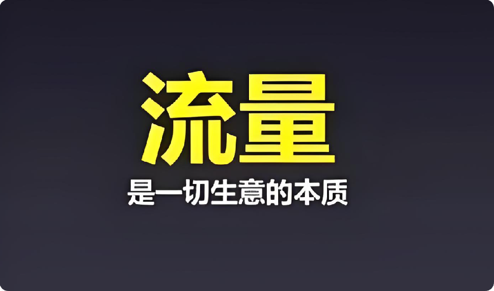 中小企業(yè)困境：付費流量太貴，免費流量咋盤活？