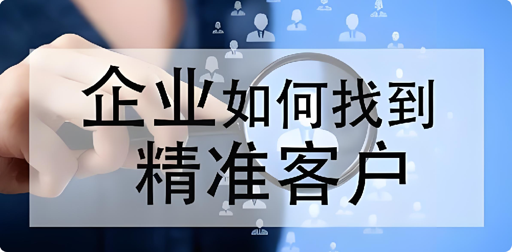 沒客戶、沒訂單？制造業(yè)如何拓展渠道，快速找到精準客戶?