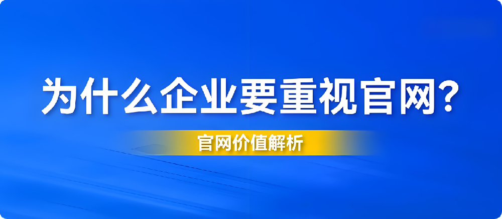 2025年企業(yè)官網(wǎng)設(shè)計陳舊、功能過時？你的公司正在錯失這些機(jī)會！