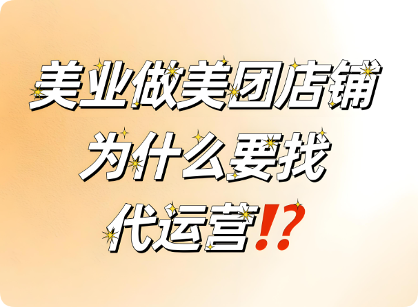 美業(yè)老板要不要找代運營？