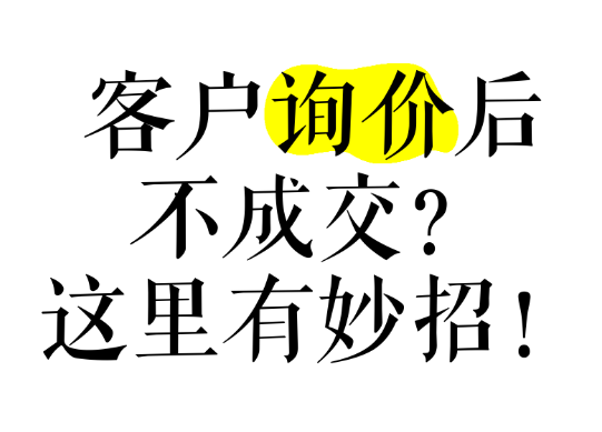 網(wǎng)站有詢盤，不精準(zhǔn)，轉(zhuǎn)化率低怎么辦？本質(zhì)還是這些沒做好