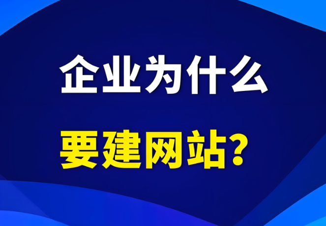 企業為什么需要有自己的網站？到底有沒有用？