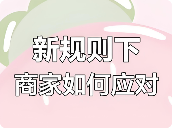 美團嚴打刷單刷銷量，新老商家降權后何去何從？